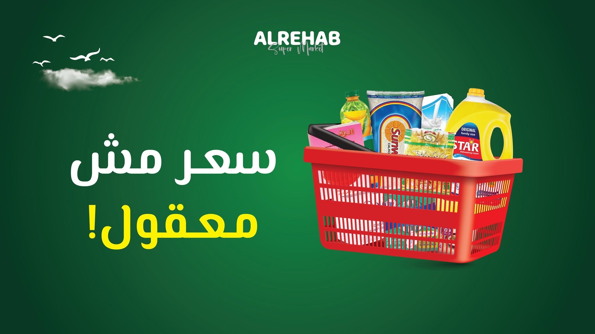 سوبر ماركت الرحاب