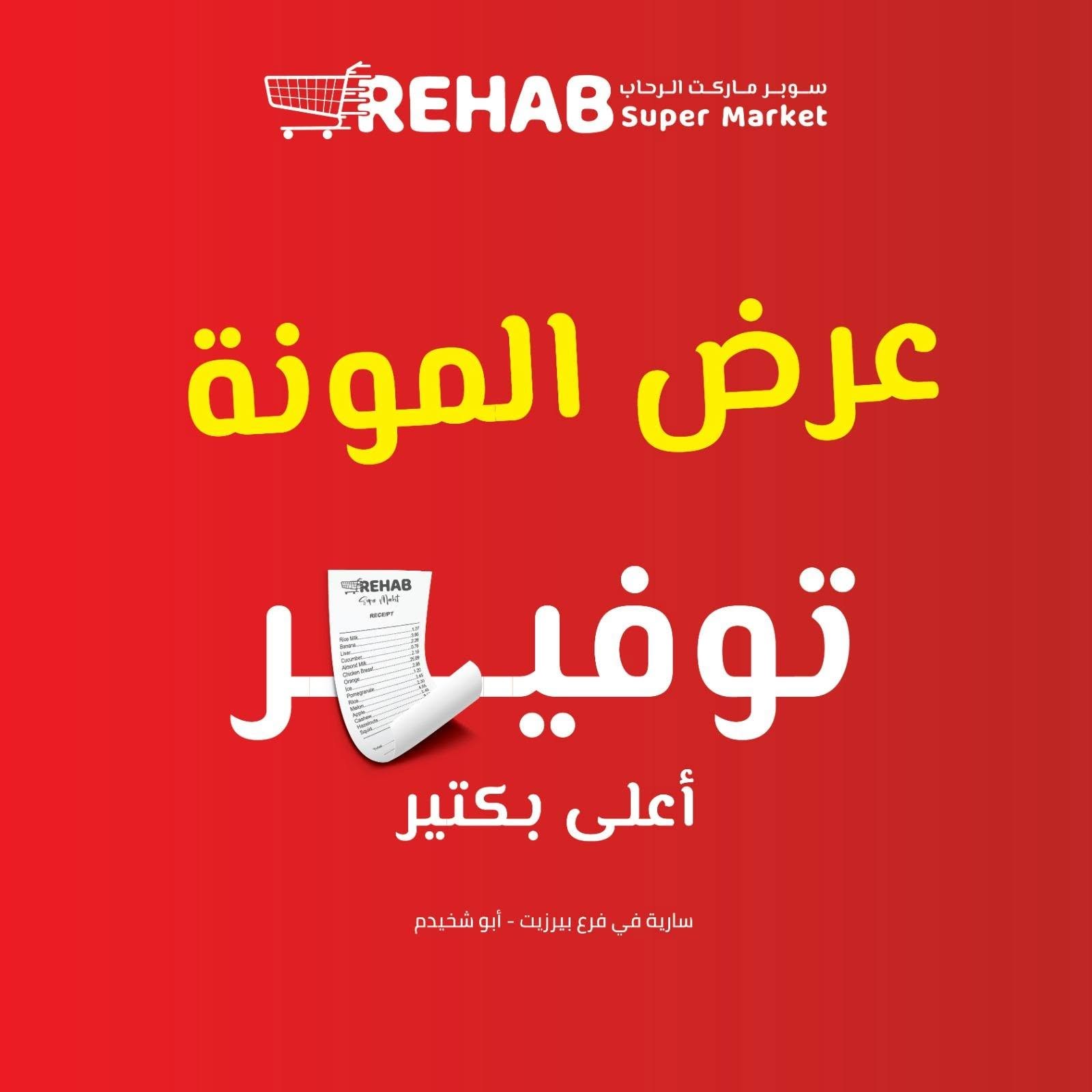 سوبر ماركت الرحاب — 1