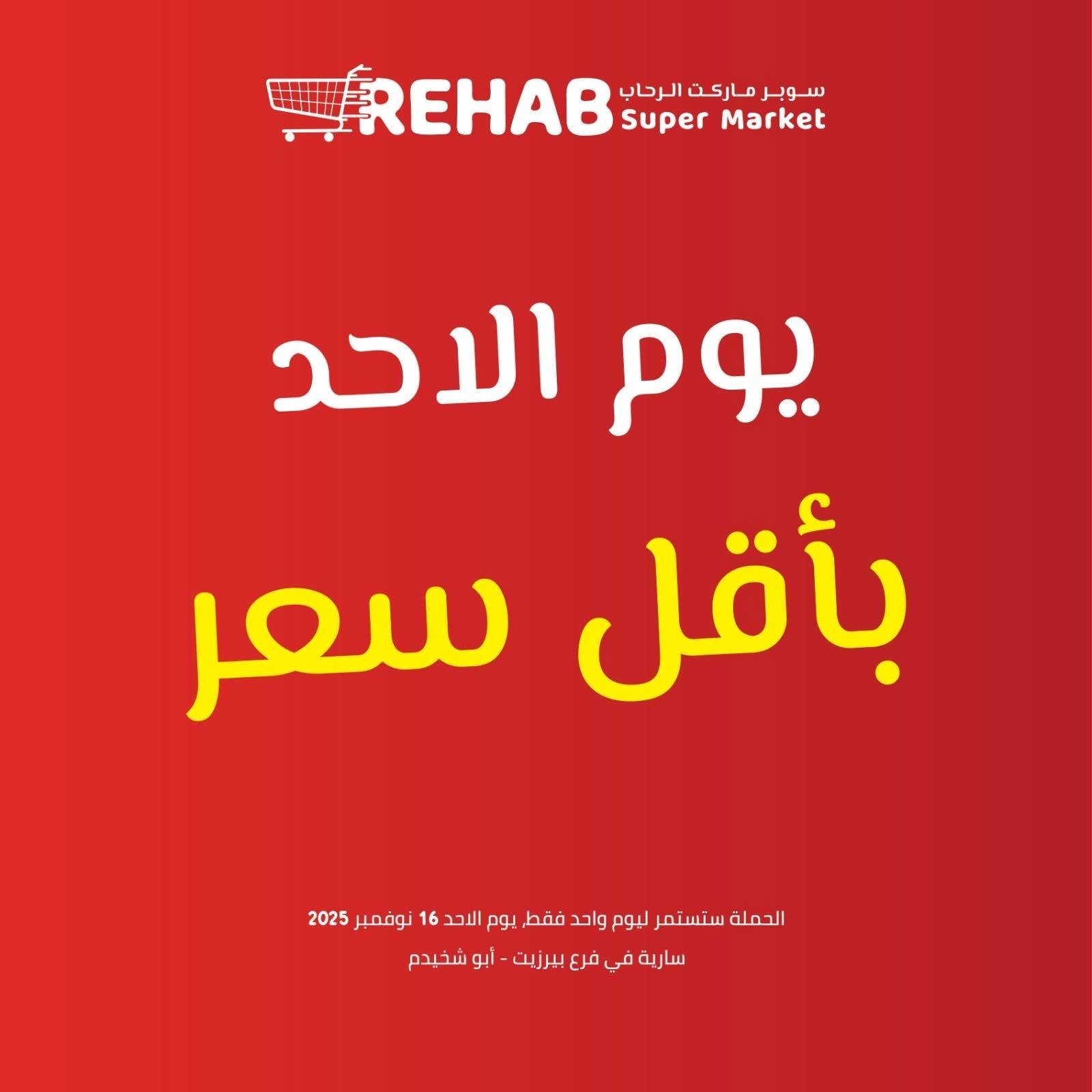 سوبر ماركت الرحاب — 2