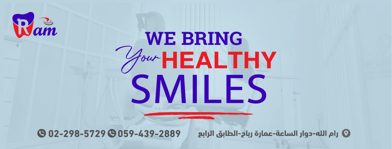 عيادات رام لطب الاسنان