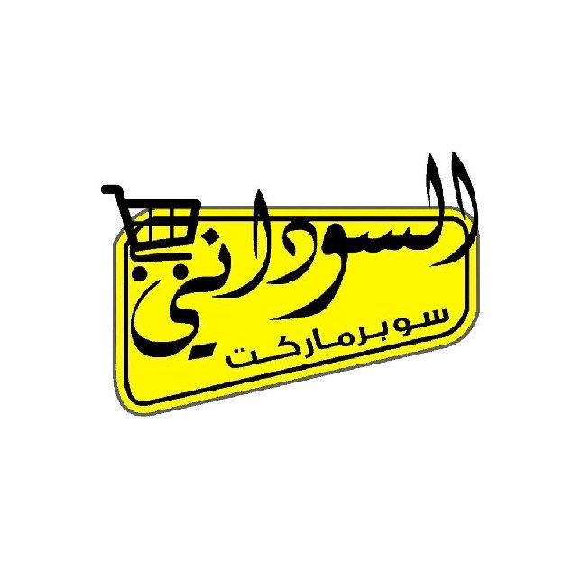 سوبرماركت السوداني