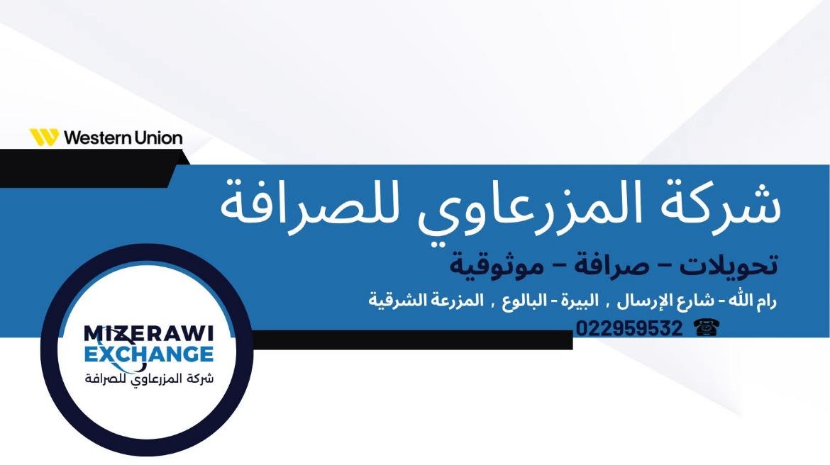 شركة المزرعاوي للصرافة والحوالات المالية