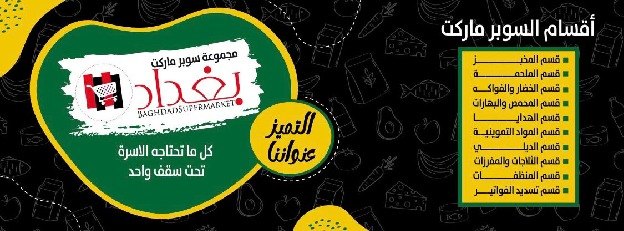 سوبرماركت بغداد — 2