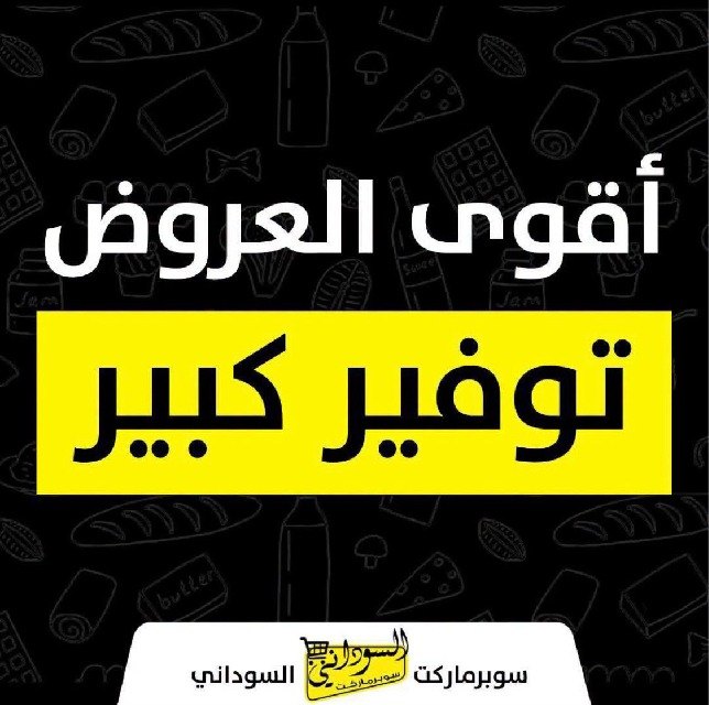 سوبرماركت السوداني — 1