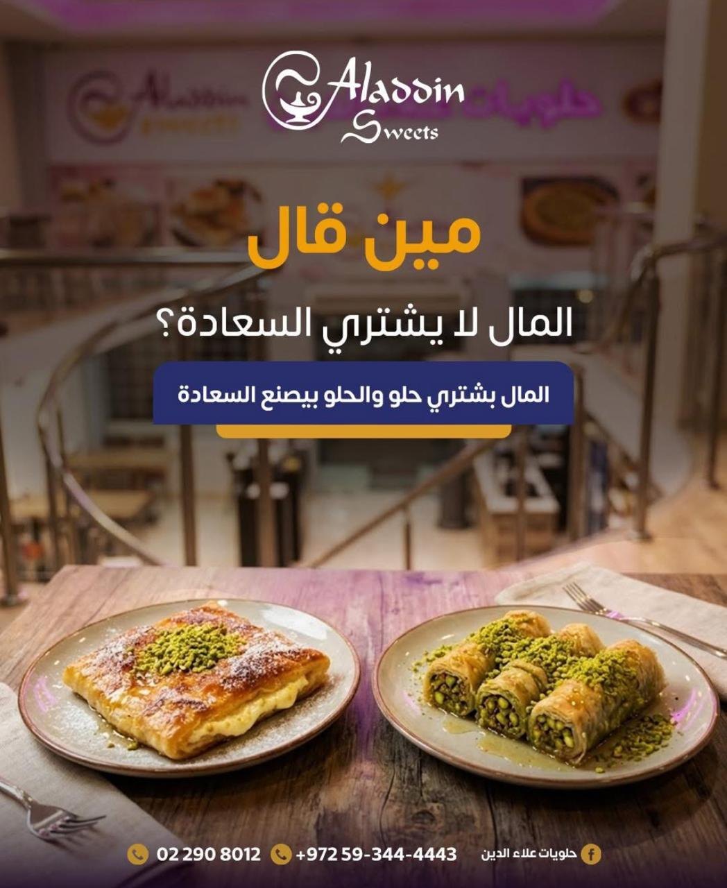 حلويات علاء الدين — 1