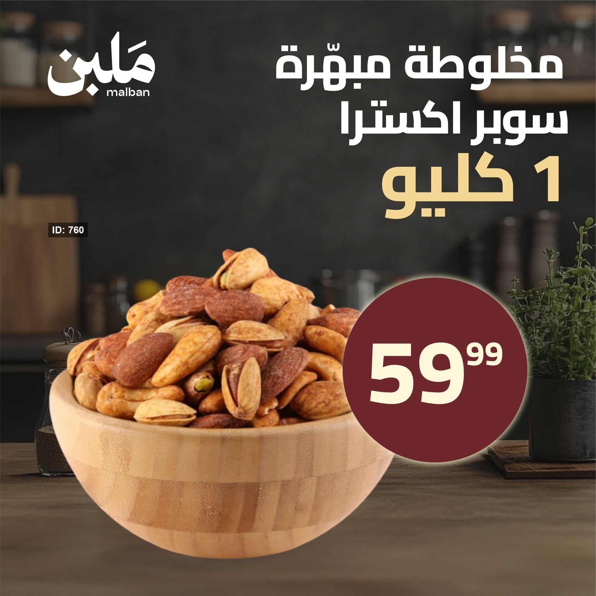 ملبن - محمص جلال الكسواني — 6