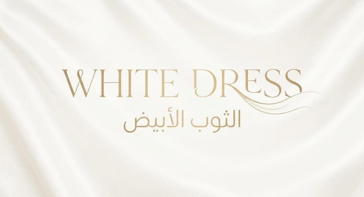 الثوب الأبيض