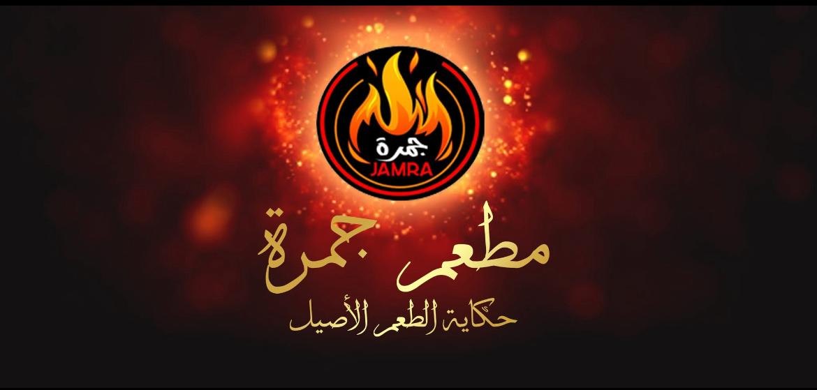 مطعم جمرة