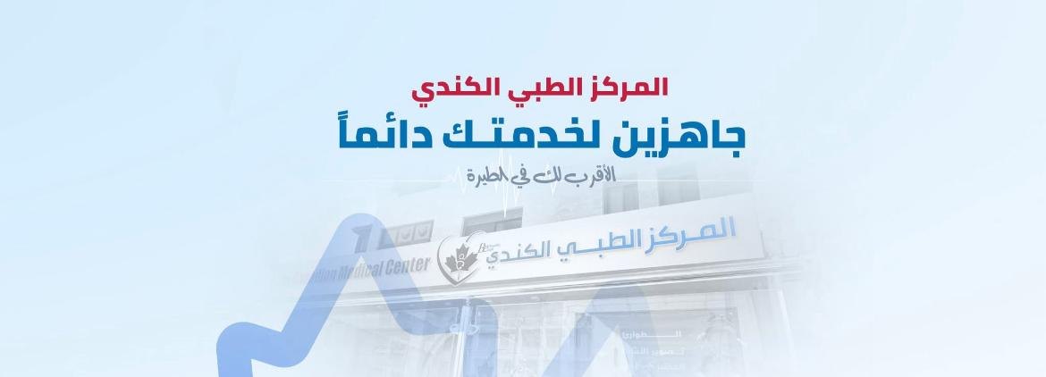 المركز الطبي الكندي