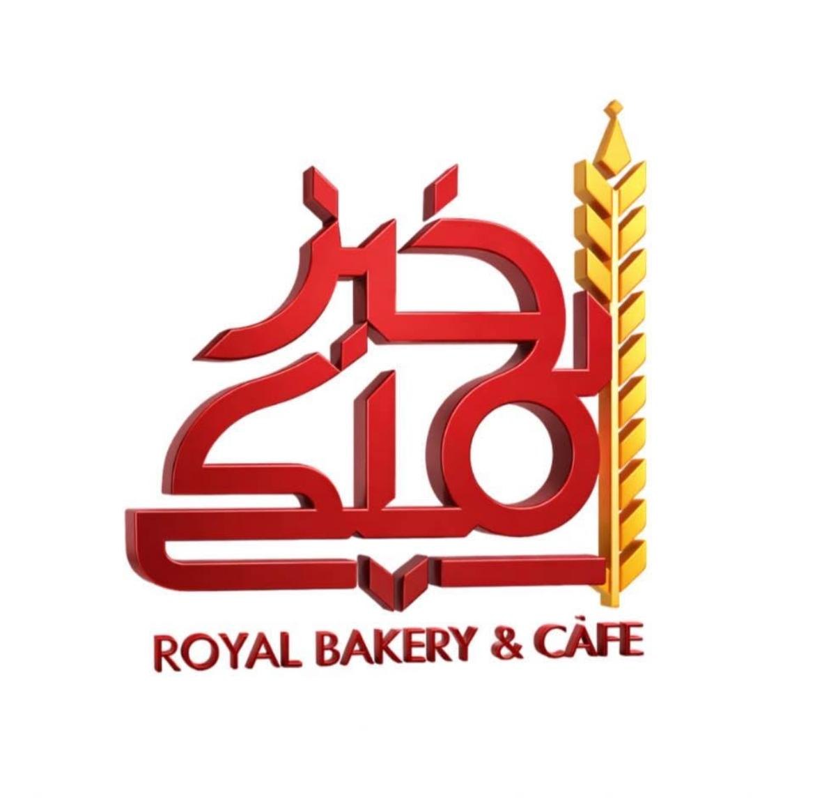 مخبز ومعجنات الملكي
