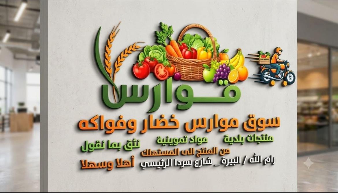 سوق المزارعين موارس