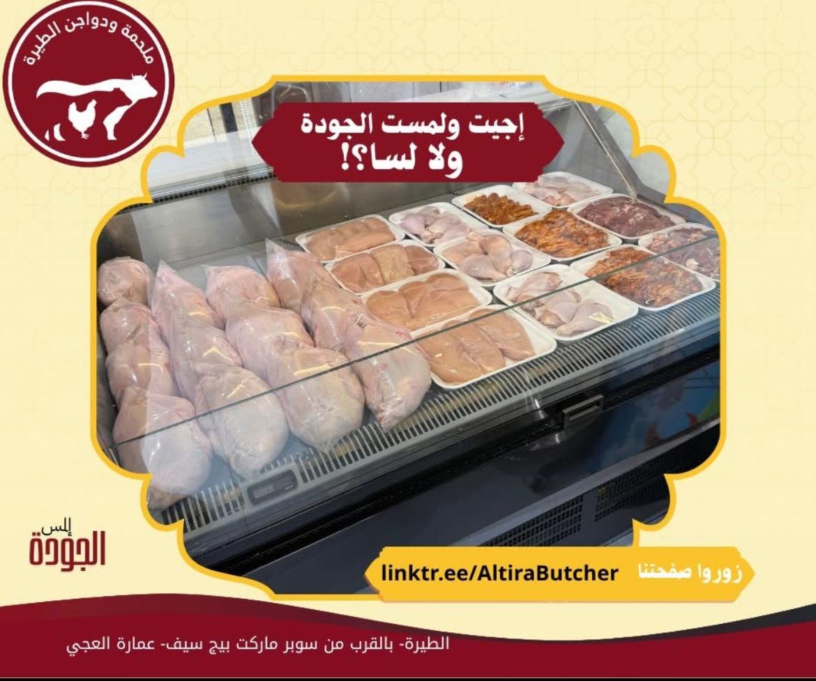 ملحمة ودواجن الطيرة — 3