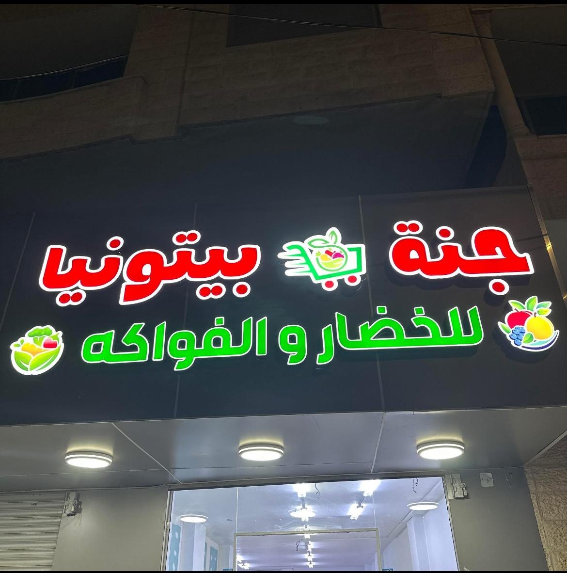 جنة بتونيا للخضار والفواكه