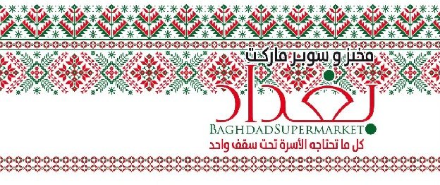 سوبرماركت بغداد