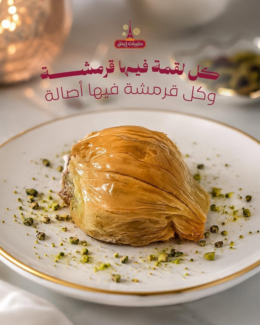 حلويات ايفل — 1