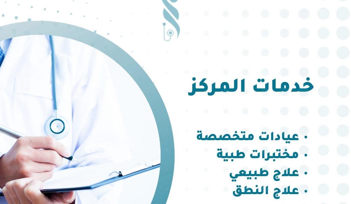 مركز ليان الطبي التخصصي