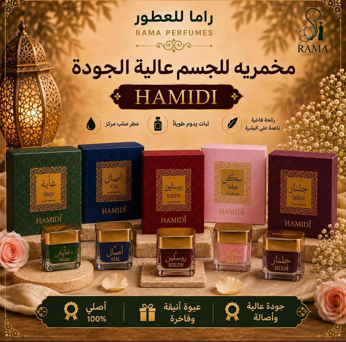 راما للعطور — 1