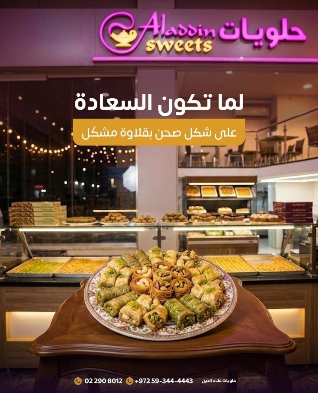 حلويات علاء الدين — 2