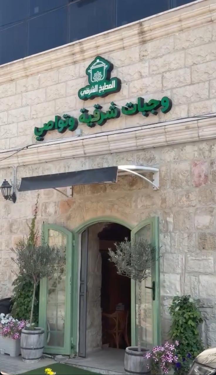 المطبخ الشرقي — 3