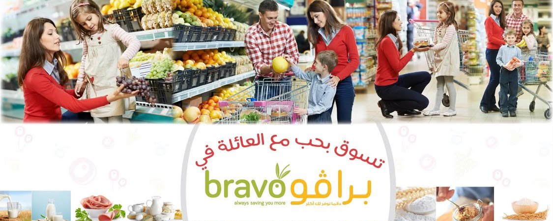سوبرماركت برافو — 2