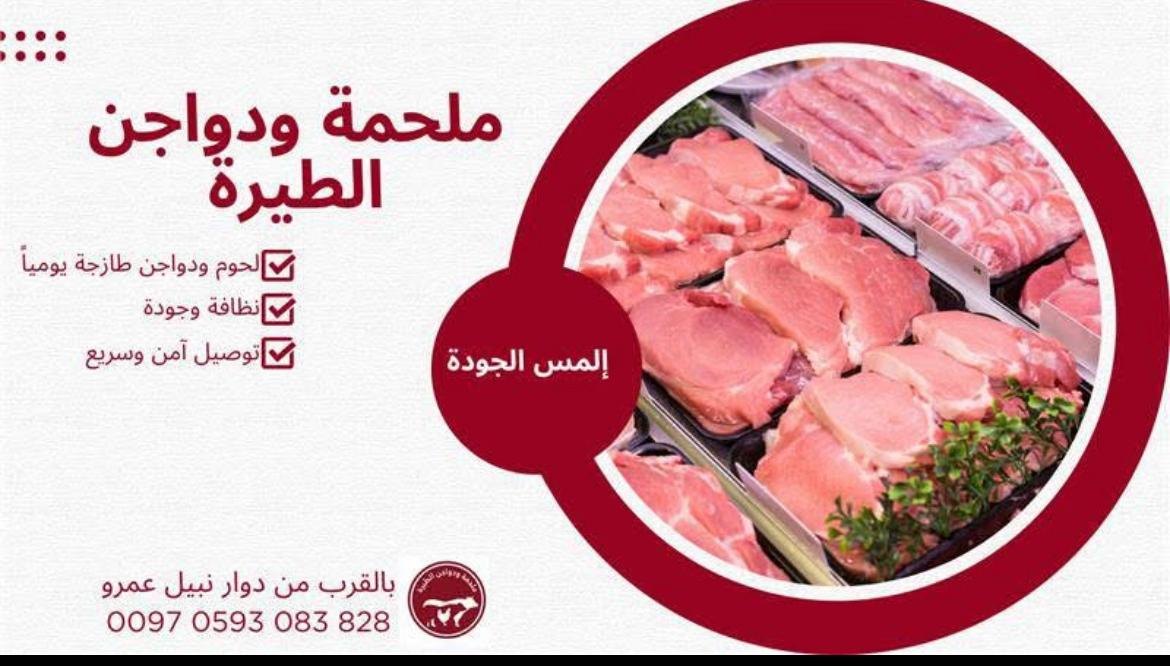 ملحمة ودواجن الطيرة — 1