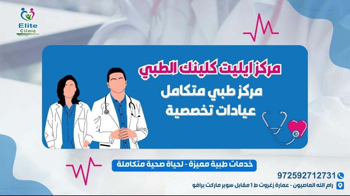 مركز إيليت كلينك الطبي