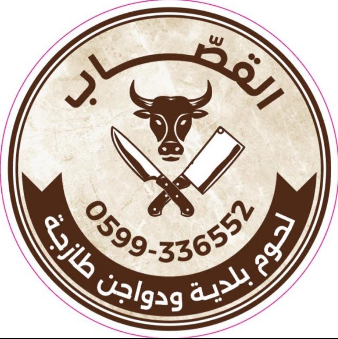 ملحمة ومشاوي القصاب