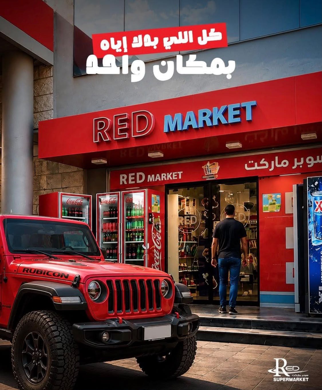 سوبر ماركت الريد — 4