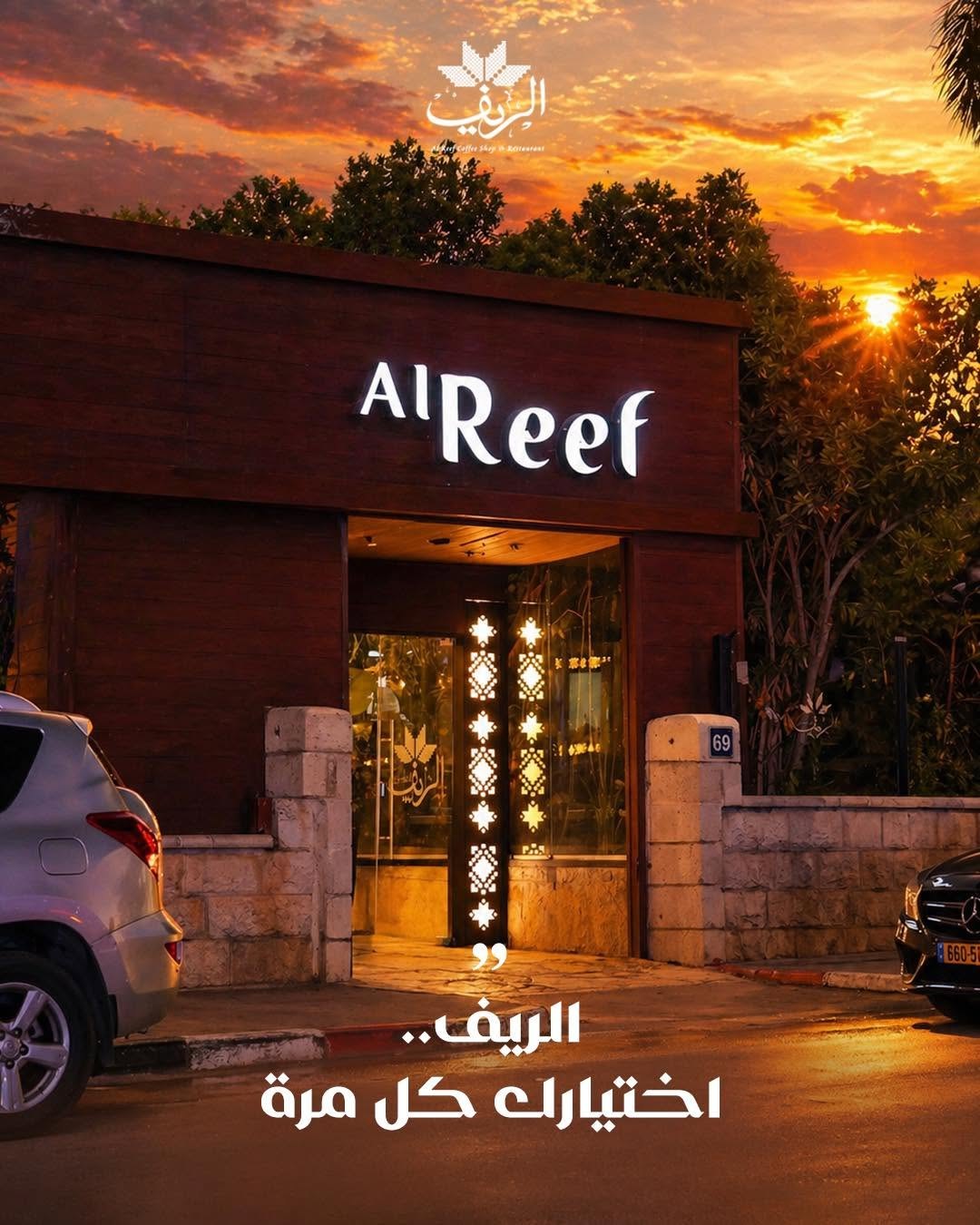 مطعم ومقهى الريف — 6