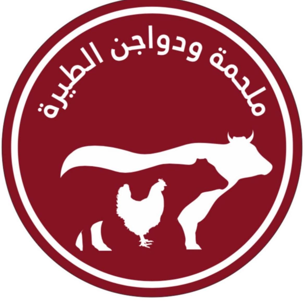 ملحمة ودواجن الطيرة
