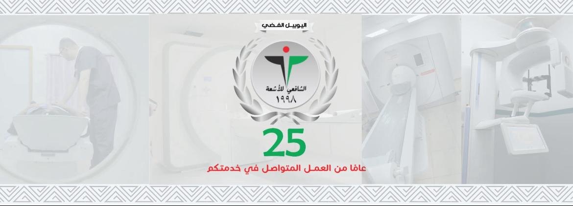 الشافعي للأشعة والرنين المغناطيسي