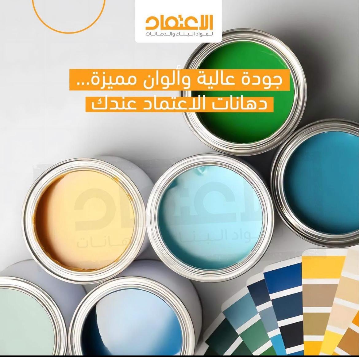 شركة الاعتماد لمواد البناء والدهانات — 3