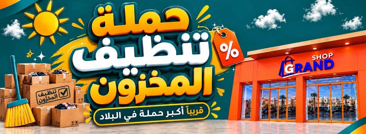 جراند شوب