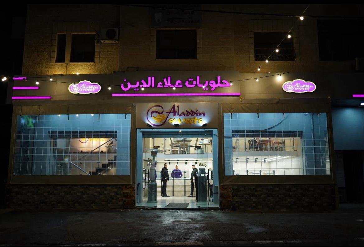 حلويات علاء الدين