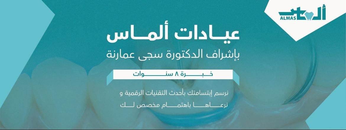 عيادات ألماس لطب الأسنان