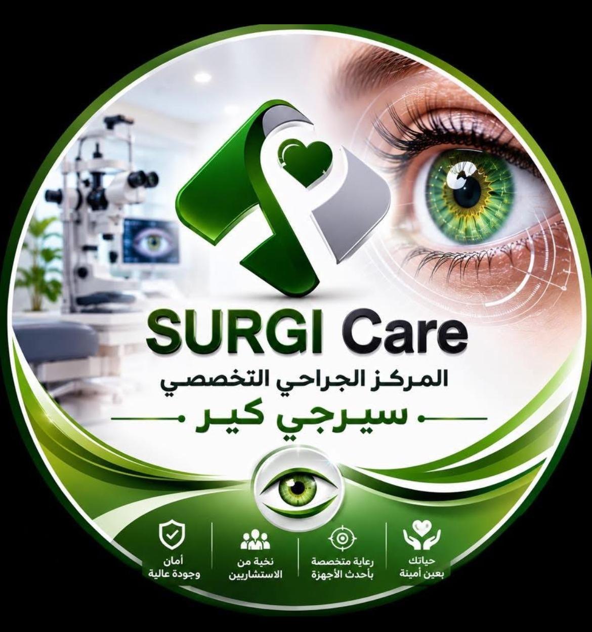 سيرجي كير – المركز الجراحي التخصصي