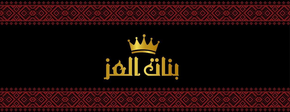 بنات العز للمطرزات