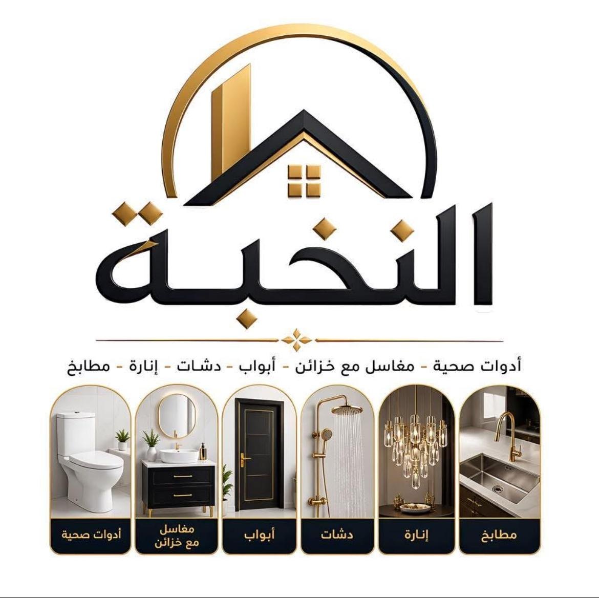 النخبة للأدوات الصحية وإكسسوارات الحمام