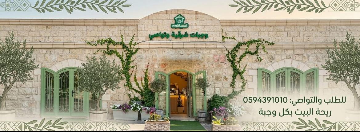 المطبخ الشرقي