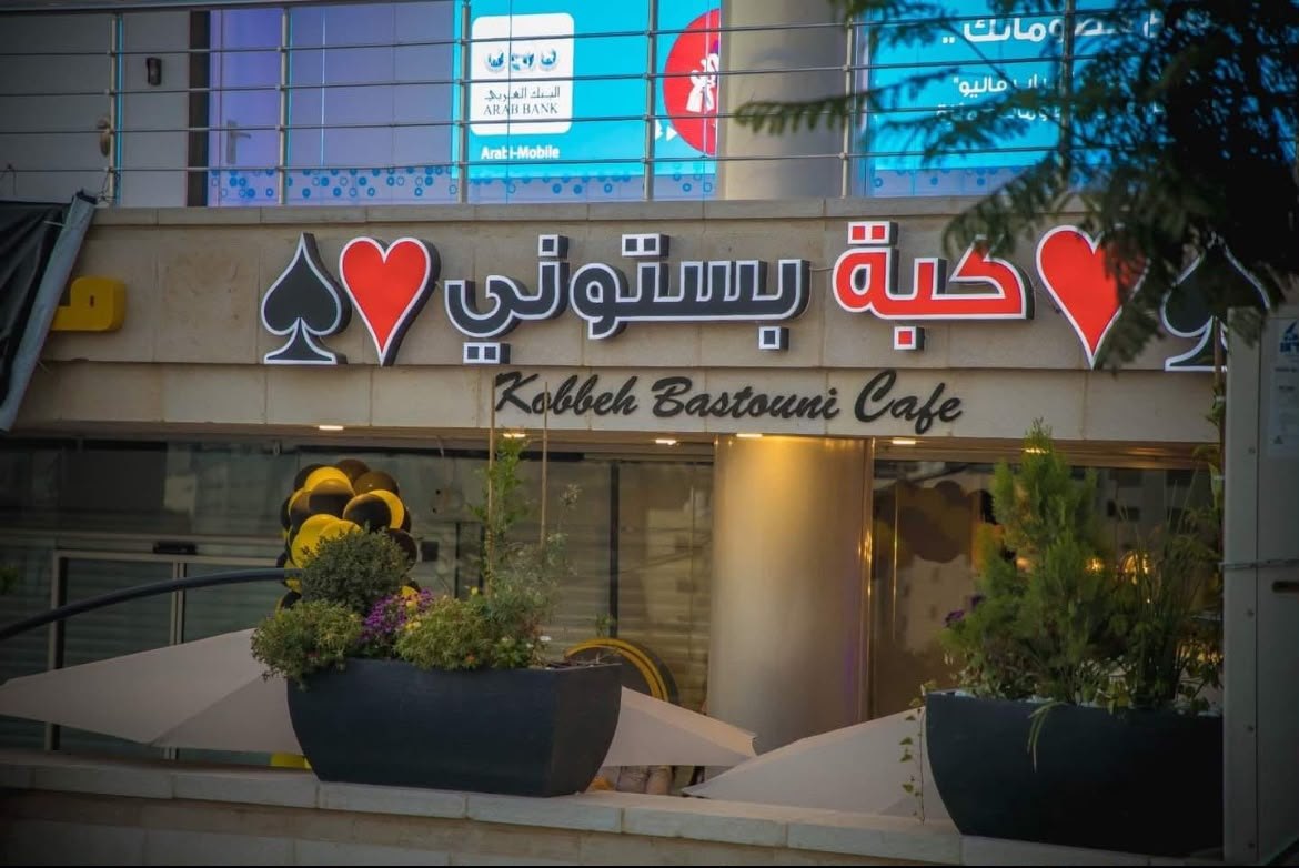 كبة بستوني كافيه