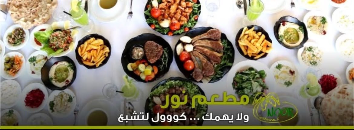 مطعم نور