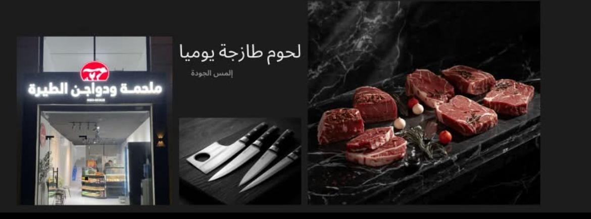 ملحمة ودواجن الطيرة