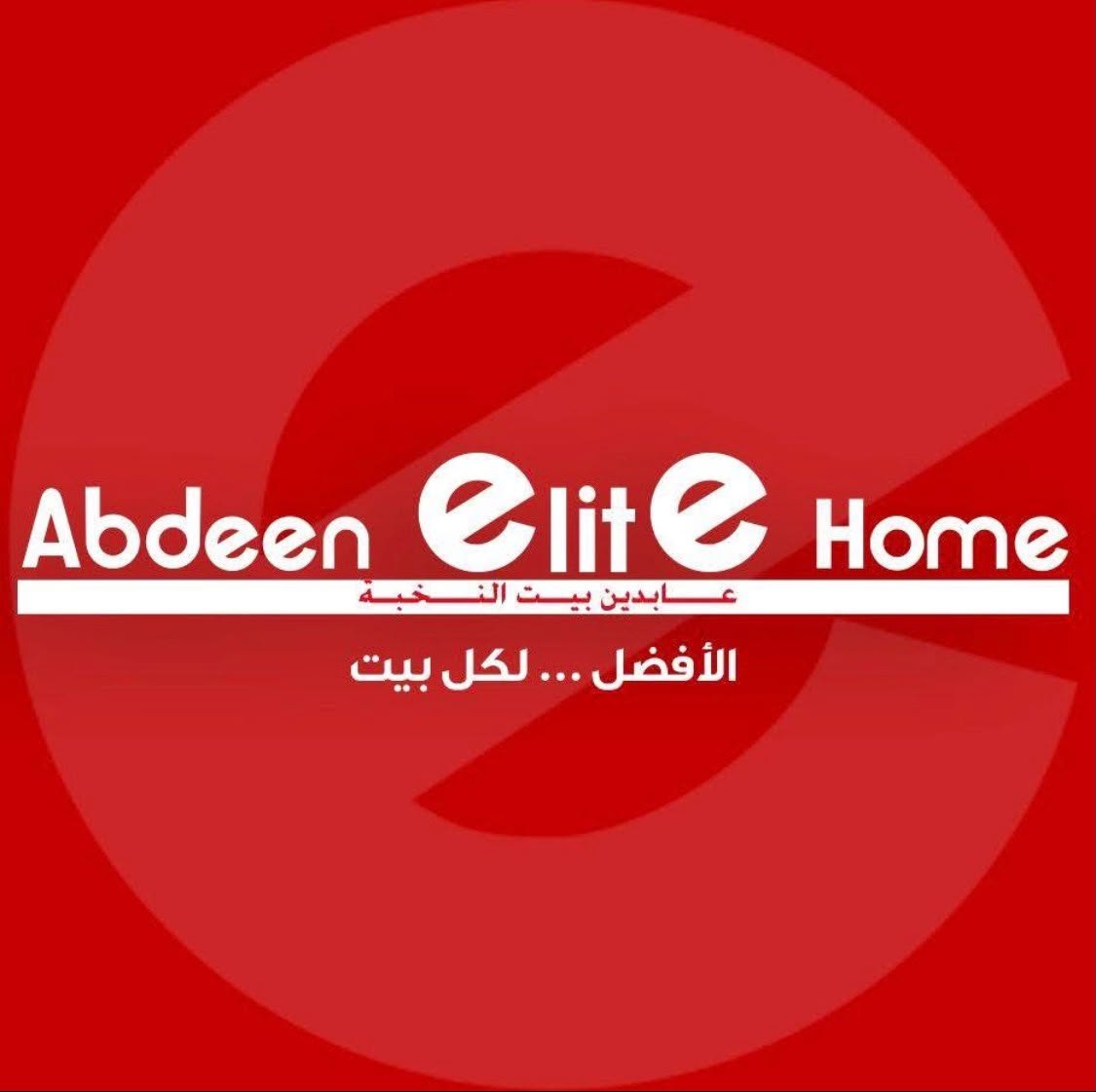 عابدين للأدوات المنزلية