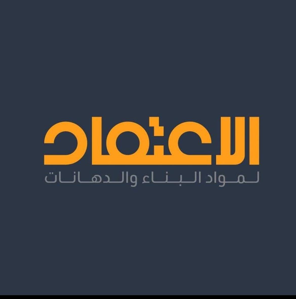 شركة الاعتماد لمواد البناء والدهانات