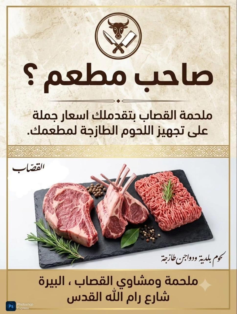 ملحمة ومشاوي القصاب