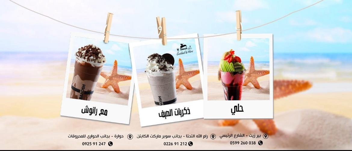 كوكتيل رنوش — 1