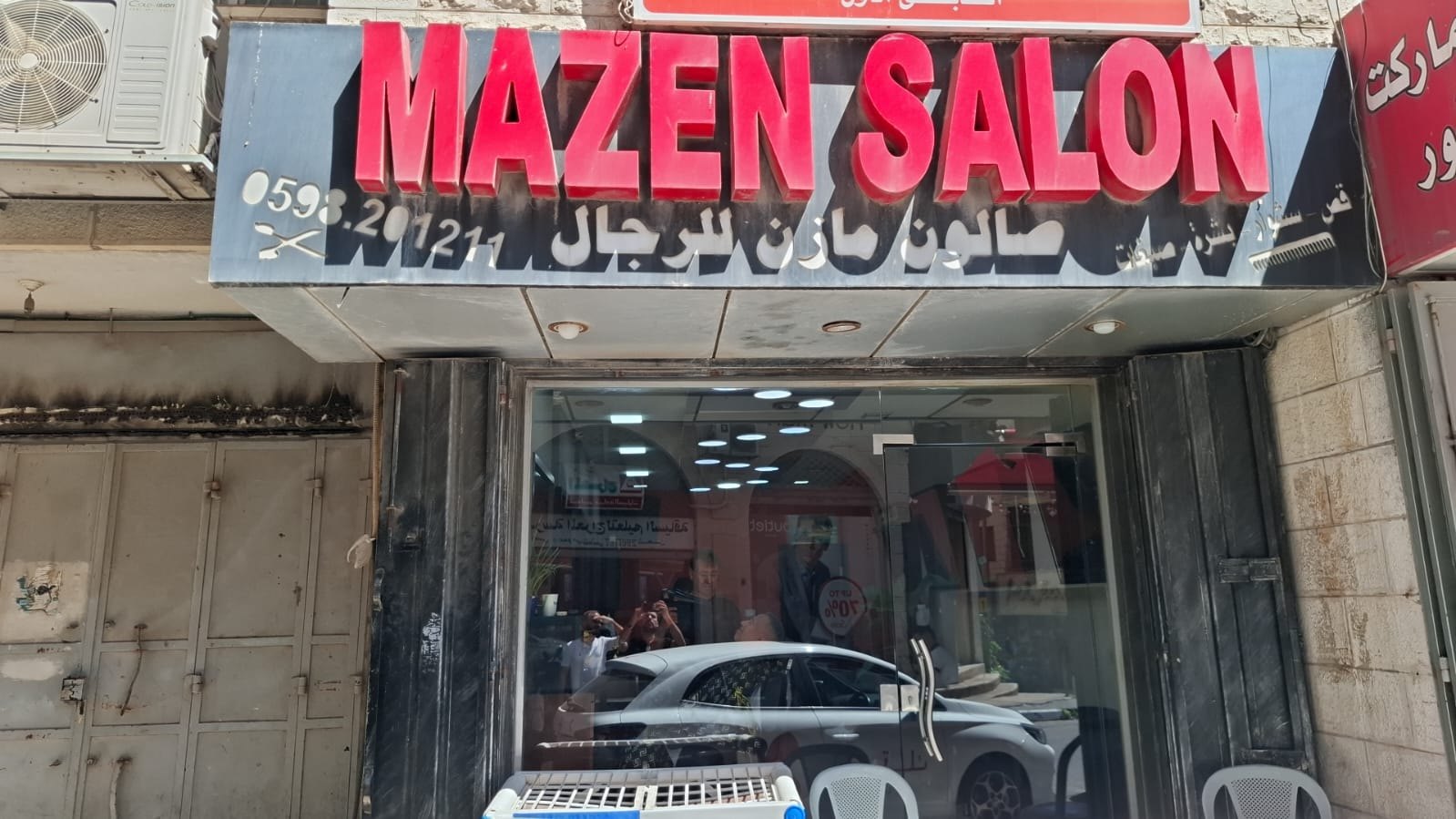 صالون مازن لرجال