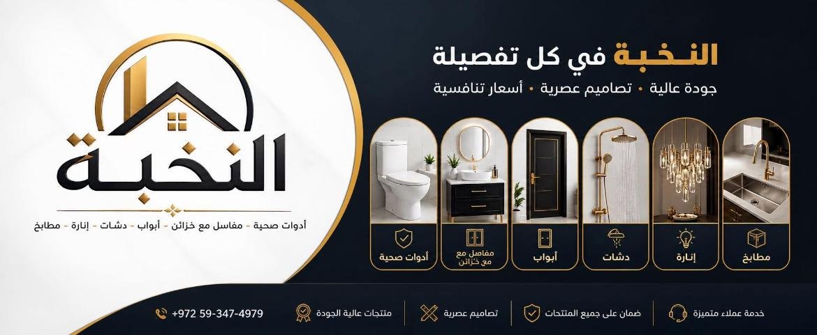 النخبة للأدوات الصحية وإكسسوارات الحمام