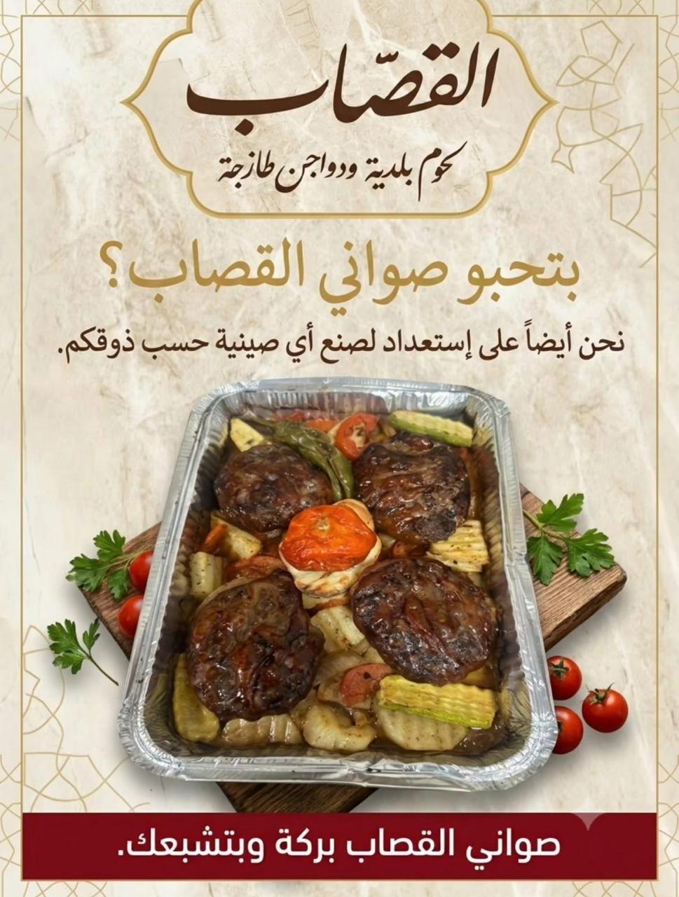 ملحمة ومشاوي القصاب — 1