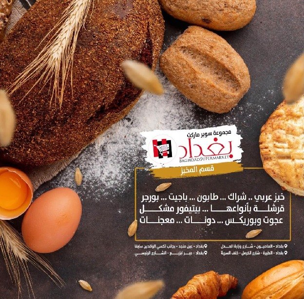 سوبرماركت بغداد — 1